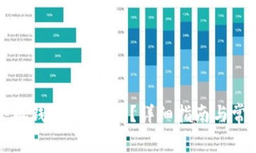 如何查看小狐钱包iOS地址？详细指南与常见问题解答