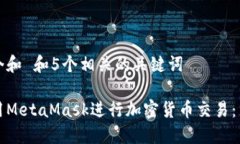 思考一个和 和5个相关的关键词如何使用MetaMask进