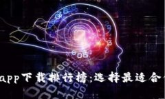 2023年数字货币钱包app下载排行榜：选择最适合你