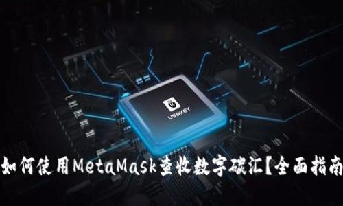 如何使用MetaMask查收数字碳汇？全面指南