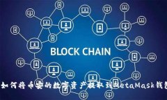  如何将币安的数字资产提取到MetaMask钱包