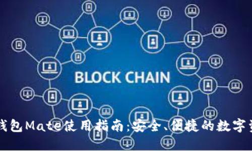 区块链钱包Mate使用指南：安全、便捷的数字资产管理