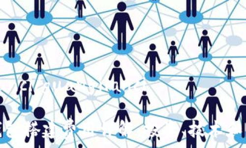   
guangjianci/guangjianci

区块链钱包搭建费用详解：投资、技术和后期维护