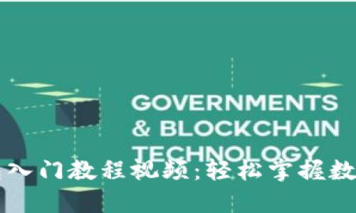 区块链钱包入门教程视频：轻松掌握数字资产管理