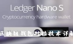 区块链钱包对接技术详解