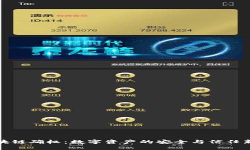 : 区块链确权：数字资产的安全与信任新未来