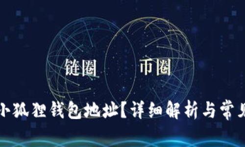 如何修改小狐狸钱包地址？详细解析与常见问题解答