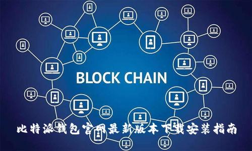 比特派钱包官网最新版本下载安装指南