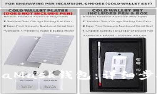 如何删除MetaMask钱包：详细步骤与注意事项