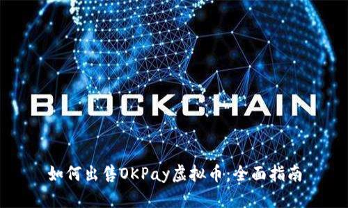 如何出售OKPay虚拟币：全面指南