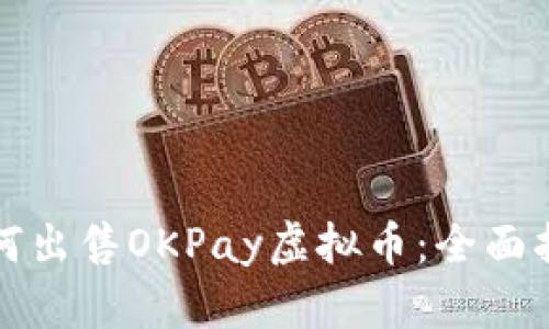 如何出售OKPay虚拟币：全面指南