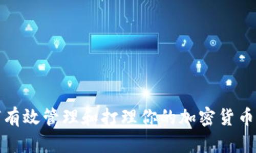 如何有效管理和打理你的加密货币钱包