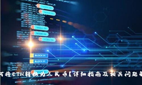 如何将ETH转换为人民币？详细指南及相关问题解答