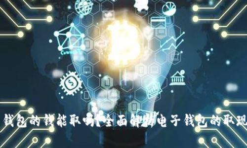 电子钱包的钱能取吗？全面解析电子钱包的取现功能