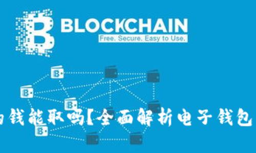 电子钱包的钱能取吗？全面解析电子钱包的取现功能