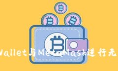 如何使用Trust Wallet与MetaMask进行无缝的加密货币交