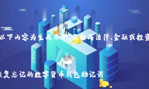 注意：以下内容为生成示例，不构成法律、金融或投资建议。



如何恢复忘记的数字货币钱包助记词