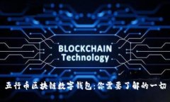 五行币区块链数字钱包：你需要了解的一切