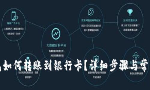 小狐狸钱包如何转账到银行卡？详细步骤与常见问题解析