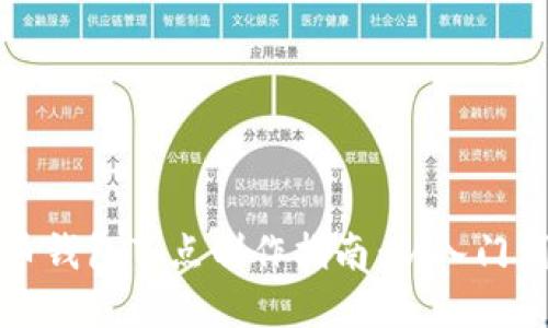 虚拟币钱包节点制作指南：从入门到精通