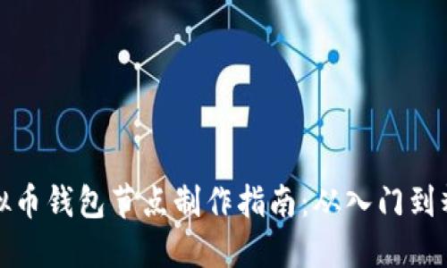 虚拟币钱包节点制作指南：从入门到精通