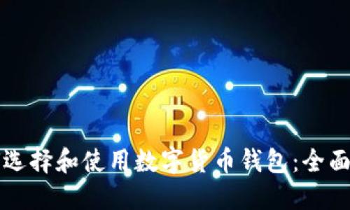 如何选择和使用数字货币钱包：全面指南