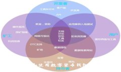 如何选择和使用数字货币钱包：全面指南