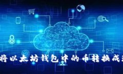 如何将以太坊钱包中的币转换成现金？