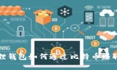 小狐狸钱包如何通过比特币赚取收益