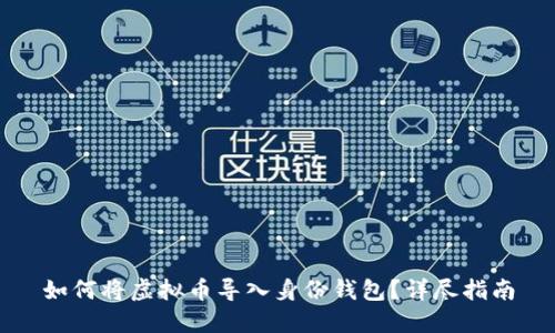 如何将虚拟币导入身份钱包？详尽指南