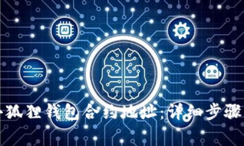 如何添加小狐狸钱包合约地址：详细步骤与注意事项