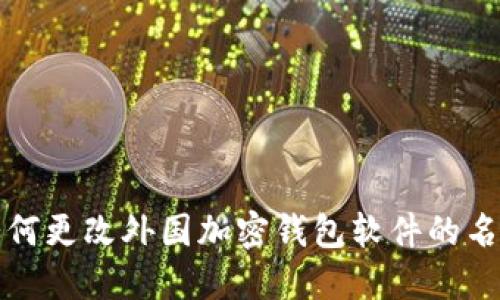 如何更改外国加密钱包软件的名称