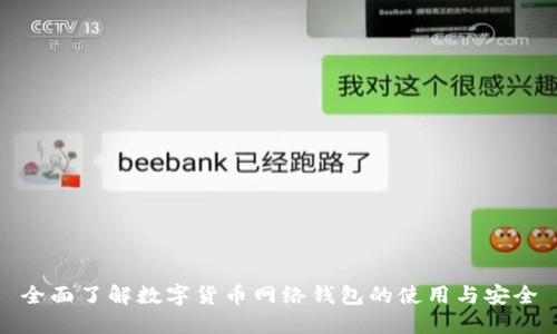 全面了解数字货币网络钱包的使用与安全