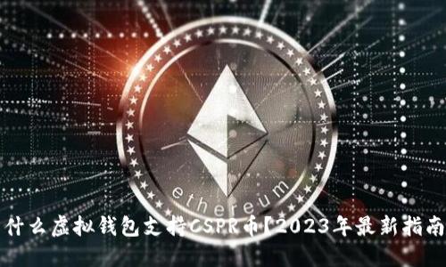 什么虚拟钱包支持CSPR币？2023年最新指南