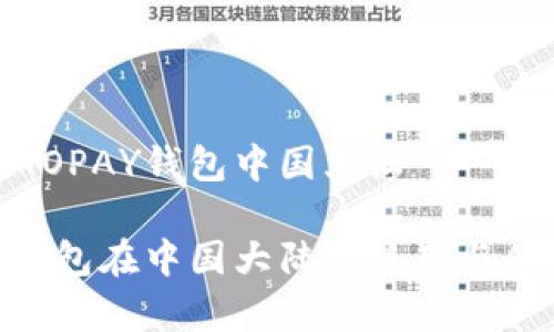 虚拟币TOPAY钱包中国大陆

TOPAY钱包在中国大陆的使用与优势分析