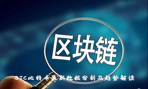 BTC比特币最新数据分析及趋势解读