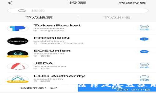 钱能钱包合法吗？详解其法律风险及使用注意事项