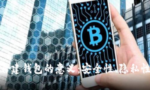 探索区块链自建钱包的意义：安全性、隐私性与用户控制