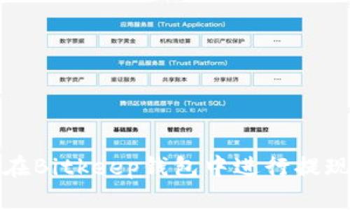 如何在Bitkeep钱包中进行提现操作