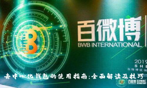 去中心化钱包的使用指南：全面解读及技巧