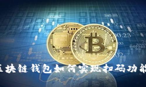 区块链钱包如何实现扫码功能？