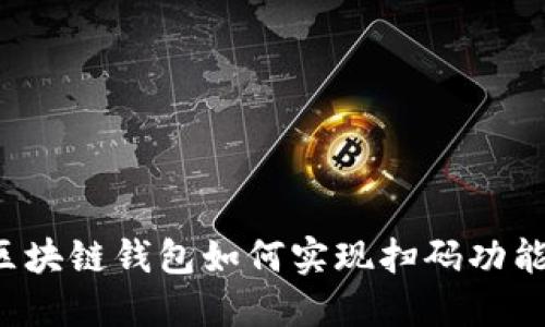 区块链钱包如何实现扫码功能？