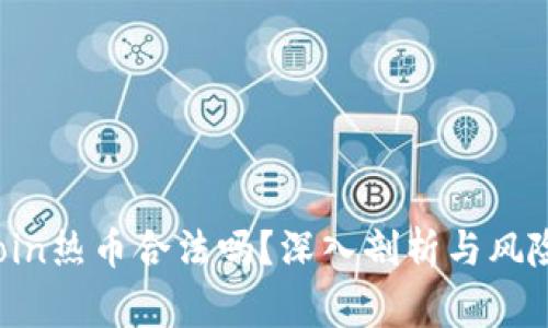 Hotcoin热币合法吗？深入剖析与风险警示