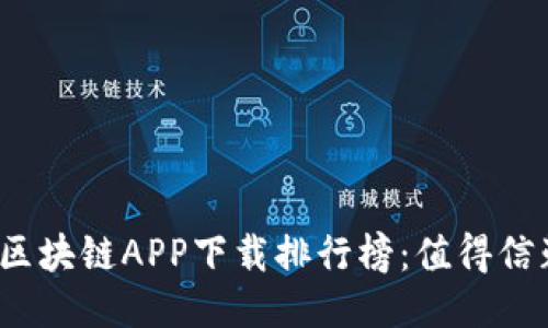 2023年最新区块链APP下载排行榜：值得信赖的应用推荐