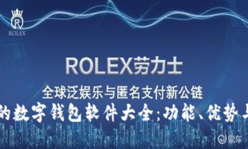 国内支持的数字钱包软件大全：功能、优势与选择指南