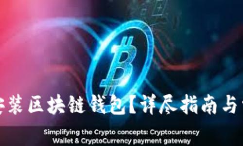 如何下载和安装区块链钱包？详尽指南与常见问题解答