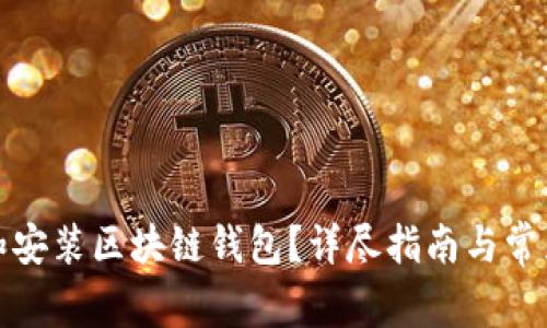 如何下载和安装区块链钱包？详尽指南与常见问题解答