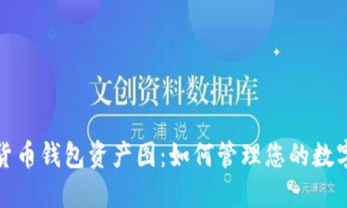 数字货币钱包资产图：如何管理您的数字资产