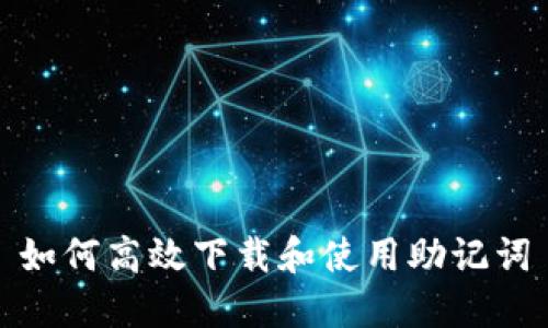 如何高效下载和使用助记词