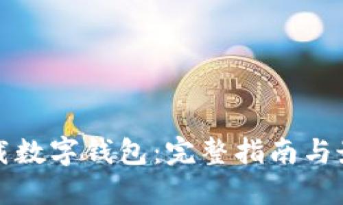 如何下载数字钱包：完整指南与最佳实践